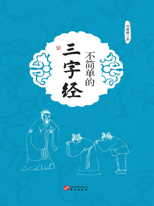 Title details for 不简单的三字经 by 刘琳琳 - Available